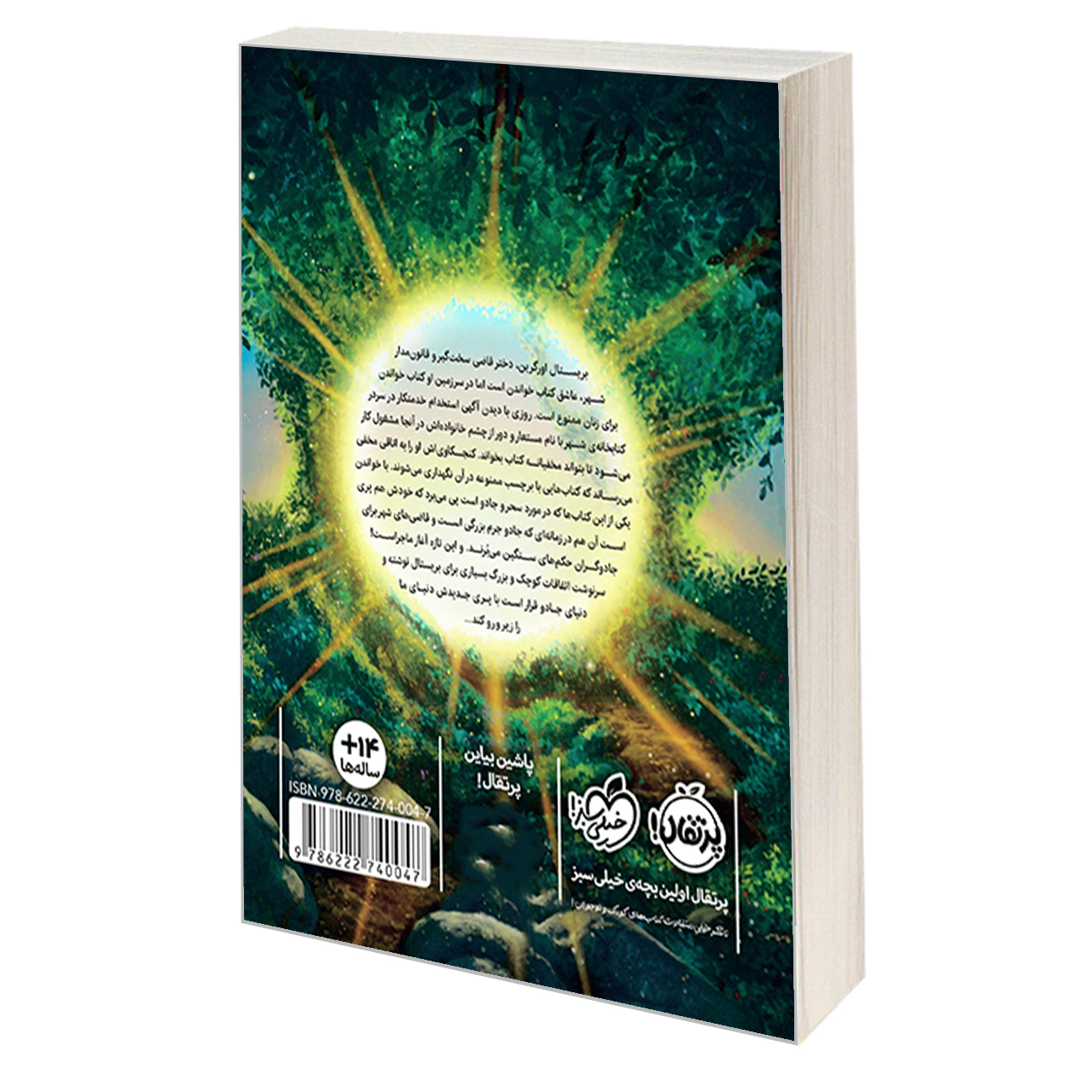 کتاب جادو‌های همیشگی 1 جادو ممنوع اثر کریس کالفر انتشارات پرتقال