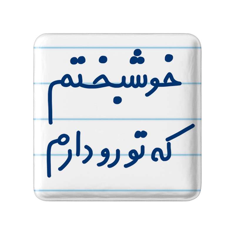 مگنت خندالو مدل خوشبختم که تورو دارم کد 6882