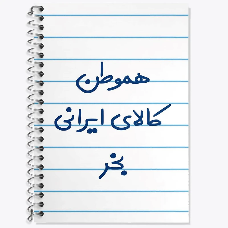 دفتر زبان 50 برگ خندالو مدل دو خط طرح هموطن کالای ایرانی بخر کد 6745