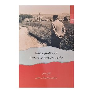 کتاب در راه هستی و زمان اثر آلفرد دنکر انتشارات شوند