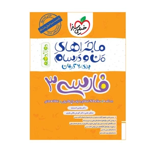 کتاب ماجرا فارسی دوازدهم اثر دکتر مجتبی احمدوند انتشارات خیلی سبز