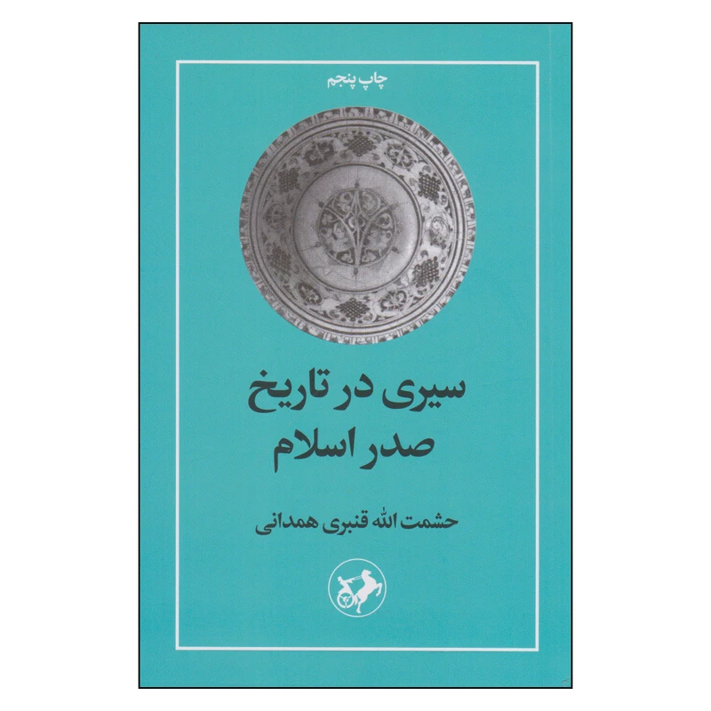 کتاب سیری در تاریخ صدر اسلام اثر حشمت الله قنبری همدانی نشر امیرکبیر