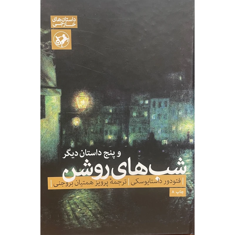 کتاب شب های روشن و پنج داستان دیگر اثر فئودور داستايوسكی نشر امير كبير