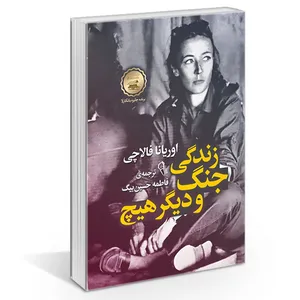 کتاب زندگی جنگ و دیگر هیچ اثر اوریانا فالاچی نشر آزرمیدخت