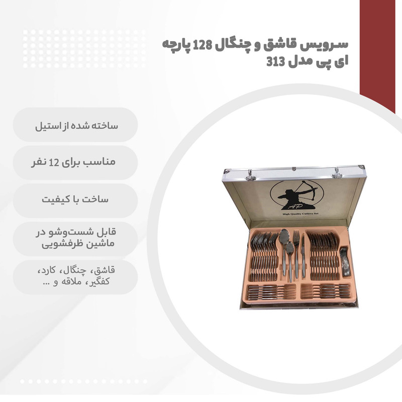 سرویس قاشق و چنگال 128 پارچه ای پی مدل 313