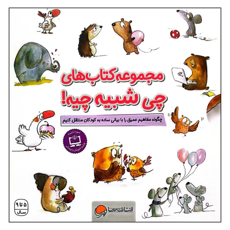 مجموعه کتاب های چی شبیه چیه اثر شونا آینز نشر مهرسا