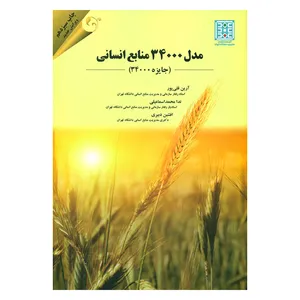 کتاب مدل 34000 منابع انسانی اثر جمعی از نویسندگان انتشارات کتاب مهربان