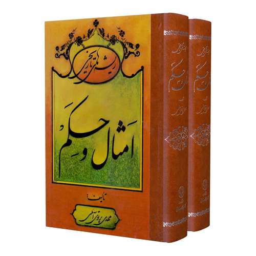 کتاب ریشه های تاریخی امثال و حکم اثر مهدی پرتوی آملی انتشارات سنایی 2 جلدی