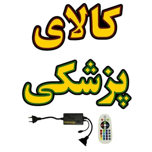 تابلو ال ای دی میشانه مدل کالای پزشکی کد 959 به همراه فلاشر و کنترل