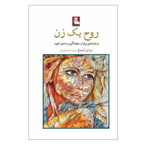 کتاب روح یک زن اثر ایزابل آلنده مترجم ماندانا قدیانی انتشارات مهراندیش