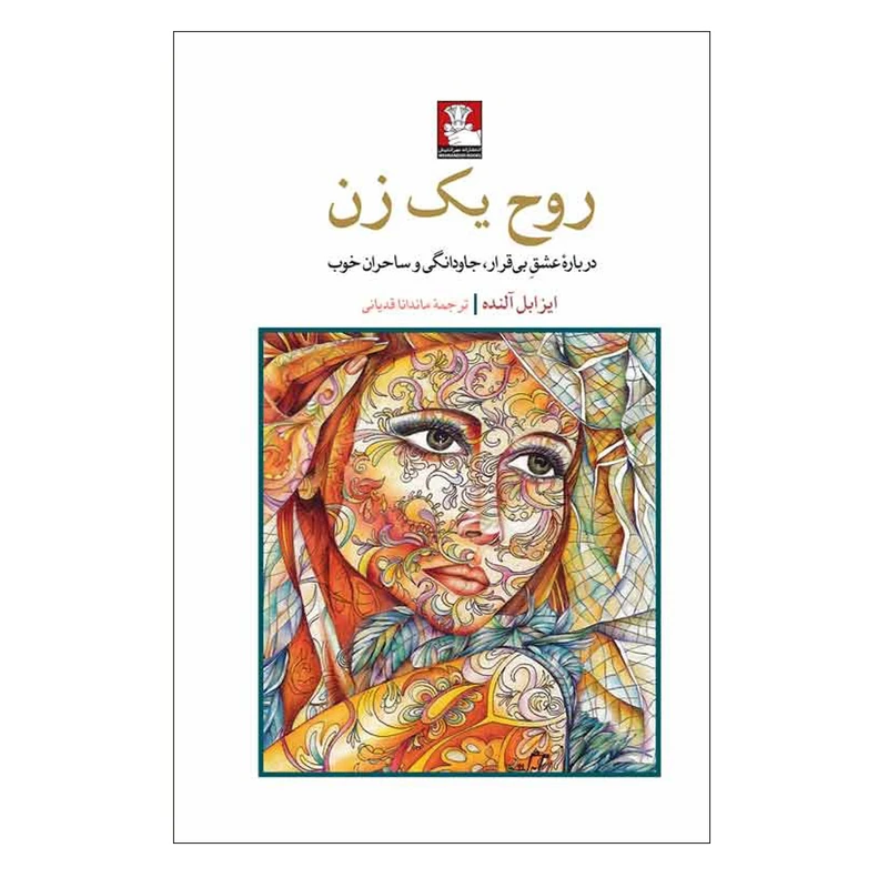 کتاب روح یک زن اثر ایزابل آلنده مترجم ماندانا قدیانی انتشارات مهراندیش