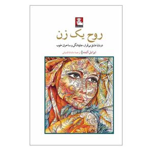 کتاب روح یک زن اثر ایزابل آلنده مترجم ماندانا قدیانی انتشارات مهراندیش
