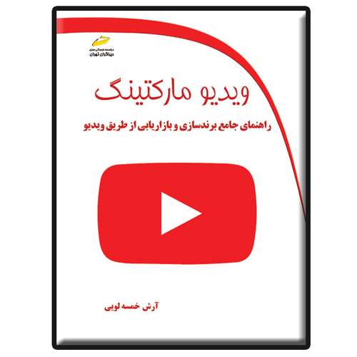 کتاب ویدیو مارکتینگ– راهنمای جامع برندسازی و بازاریابی از طریق ویدیو اثر آرش خمسه لویی انتشارات دیباگران تهران