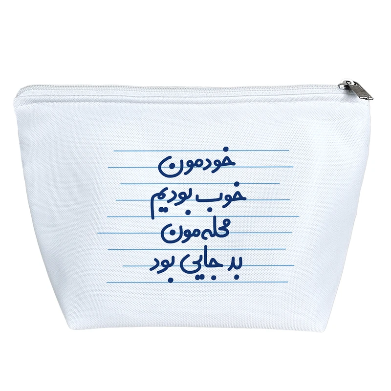 کیف لوازم آرایش دخترانه خندالو مدل خودمون خوب بودیم محله مون بد جایی بود کد 4565