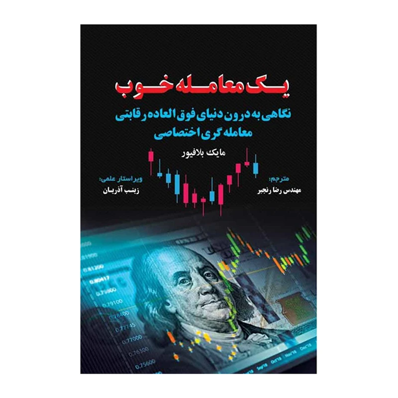 کتاب یک معامله خوب اثر مایک بلافیور انتشارات کتاب مهربان