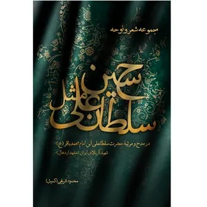 کتاب سلطان علی مثل حسین اثر محمود شریفی کمیل انتشارات سفیراردهال