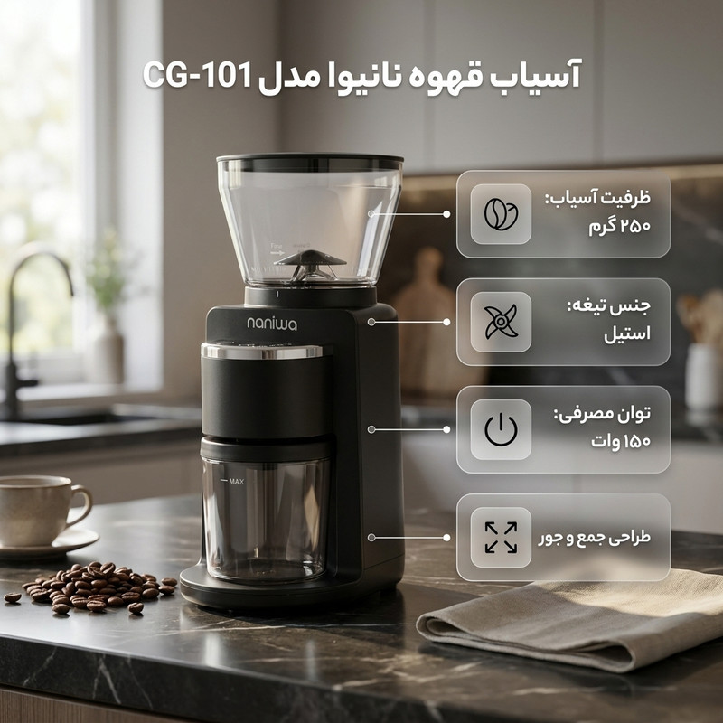آسیاب قهوه 150 وات ۲۵۰ گرم نانیوا مدل CG-101