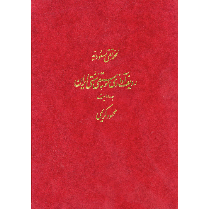 کتاب ردیف آوازی موسیقی سنتی ایران به روایت محمود کریمی اثر محمد تقی مسعودیه نشر ماهور