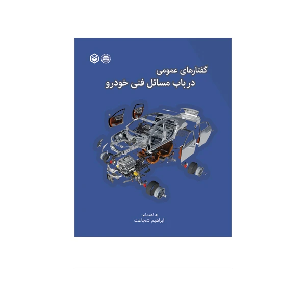 کتاب گفتارهای عمومی در باب مسائل فنی خودرو اثر ابراهیم شجاعت نشر متخصصان
