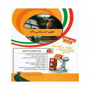 حقوق اساسی 2 اثر معصومه محمدی انتشارات راه