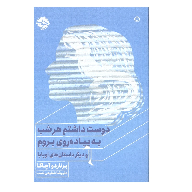 کتاب دوست داشتم هر شب به پیاده روی بروم اثر برناردو آچاگا نشر خوب 
