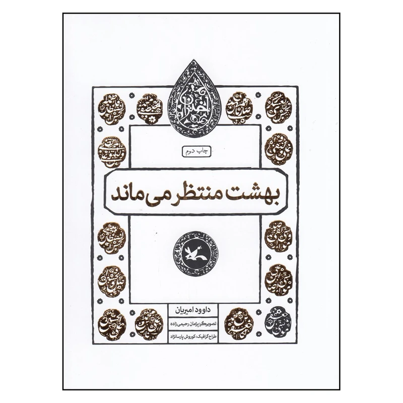 کتاب بهشت منتظر می‌ماند اثر داوود امیریان انتشارات کانون پرورش فکری کودکان و نوجوانان