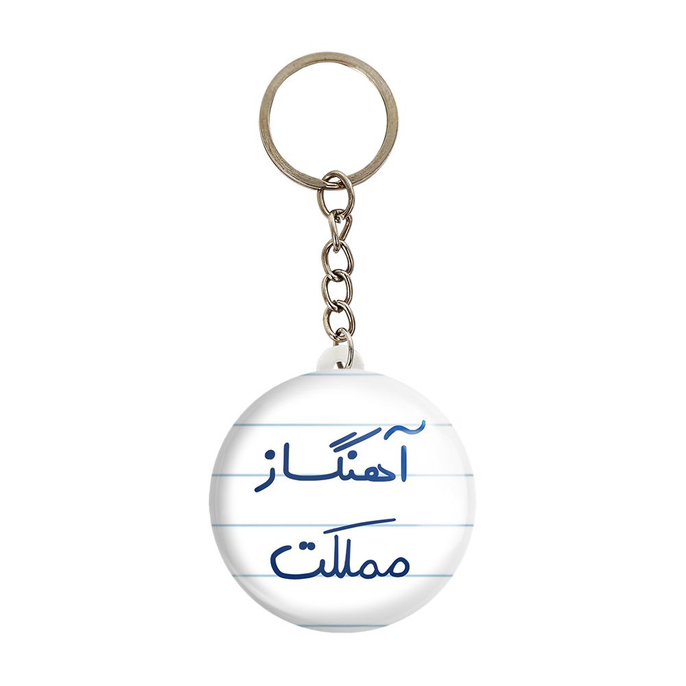 جاکلیدی خندالو مدل آهنگساز مملکت کد 6501 -  - 1
