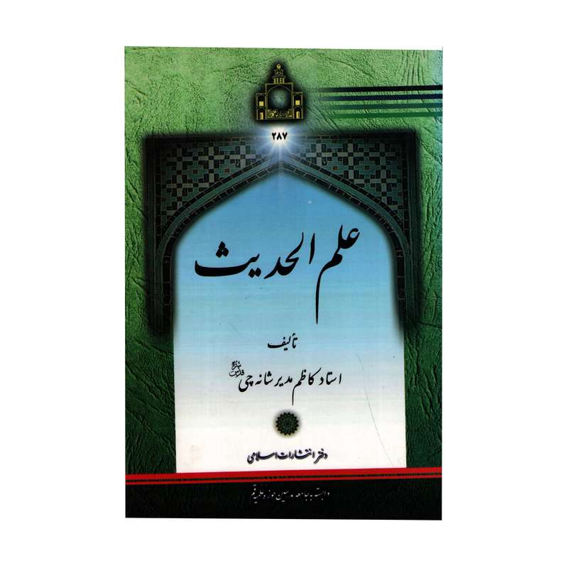 کتاب علم الحدیث اثر کاظم مدیرشانه چی انتشارات دفتر اسلامی