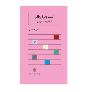 کتاب آسیب ویژه زبانی از نظریه تا درمان اثر حوریه احدی نشر پژوهشگاه علوم انسانی