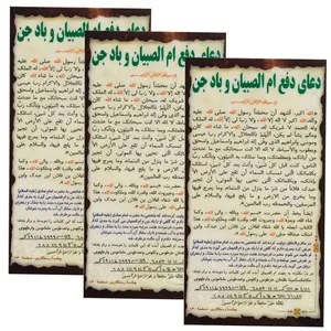 دعا ام الصبیان و باد جن کد 002 بسته 3 عددی