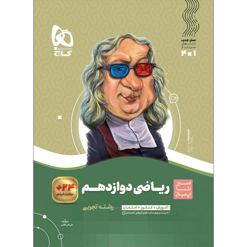کتاب ریاضی دوازدهم تجربی سری سیر تا پیاز اثر علی اکبر طالبی انتشارات بین المللی گاج