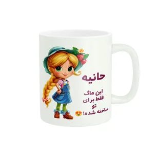 ماگ پادآفرین مدل اسم شخصی حانیه کد PM2609