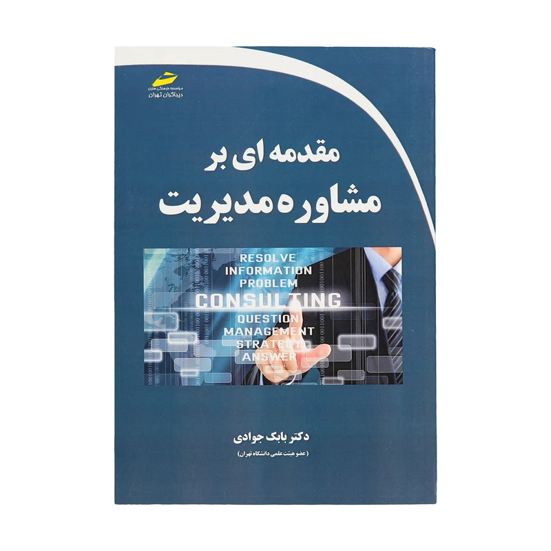 کتاب مقدمه ای بر مشاوره مدیریت اثر بابک جوادی انتشارات دیباگران تهران