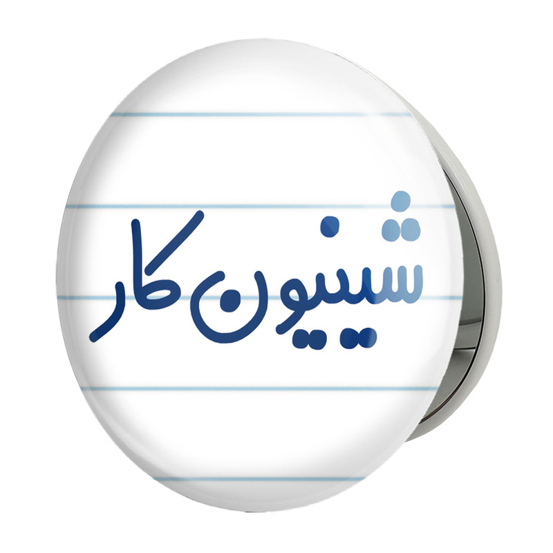 آینه جیبی خندالو طرح شینیون کار مدل تاشو کد 8050 