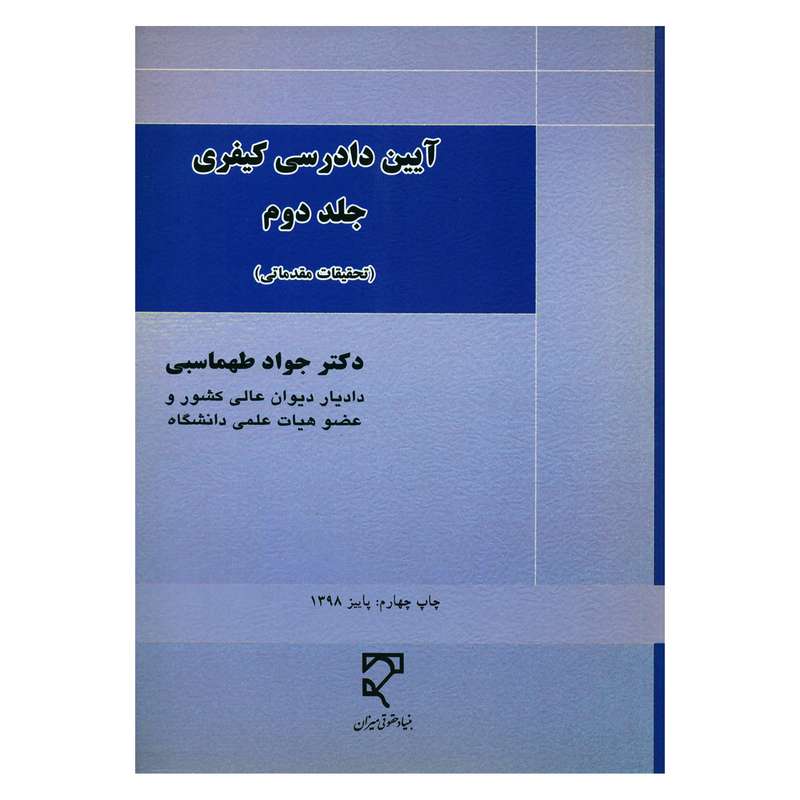 کتاب آیین دادرسی کیفری اثر دکتر جواد طهماسبی انتشارات میزان جلد 2