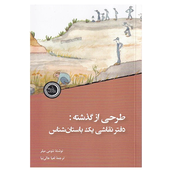  کتاب طرحی از گذشته دفتر نقاشی یک باستان شناس اثر نئومی میلر ترجمه لعیا عالی نیا انتشارات ندای تاریخ 