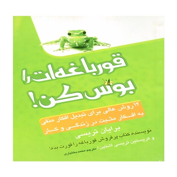 کتاب قورباغه ات را ببوس اثر برایان تریسی نشر پدیده دانش