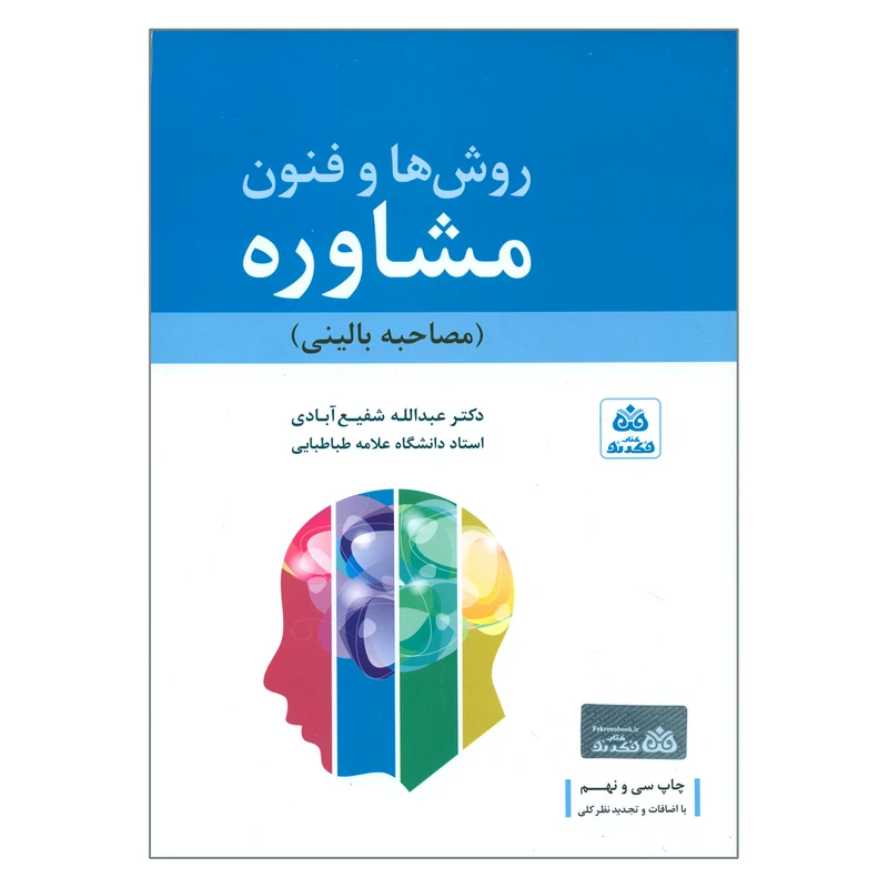 کتاب روش ها و فنون مشاوره اثر دکتر عبدالله شفیع آبادی انتشارات کتاب فکر نو