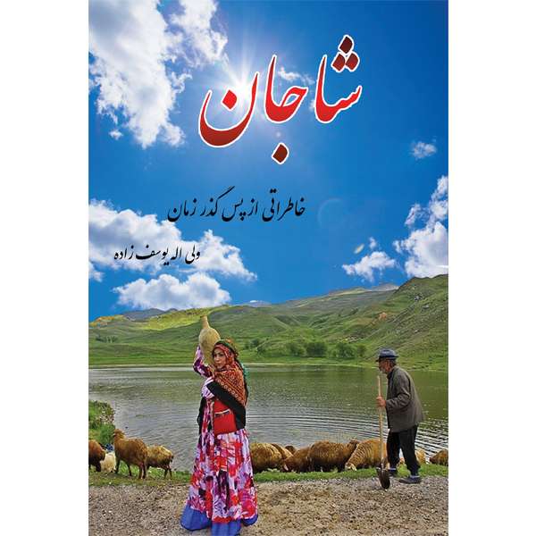 کتاب شاجان: خاطراتی از پس گذر زمان اثر ولی اله یوسف زاده نشر مانیان