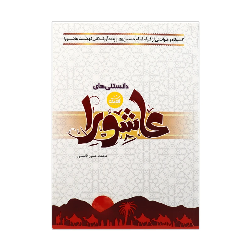 کتاب دانستنی های عاشورا اثر محمد حسین قاسمی انتشارات کتابک