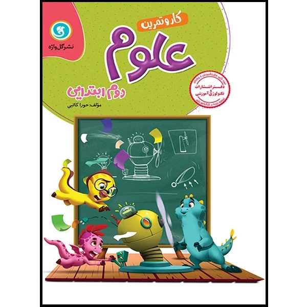 کتاب کار و تمرین علوم دوم ابتدایی اثر حورا کاتبی نشر گل واژه