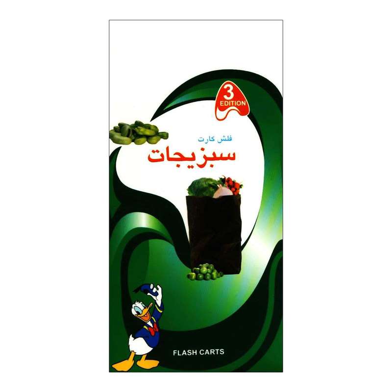 فلش کارت سبزیجات نشر ابداع