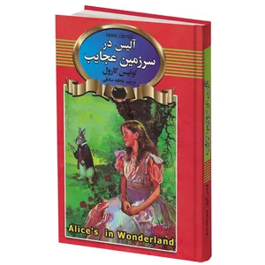 کتاب آلیس در سرزمین عجایب اثر لوئیس کارول انتشارات آتیسا