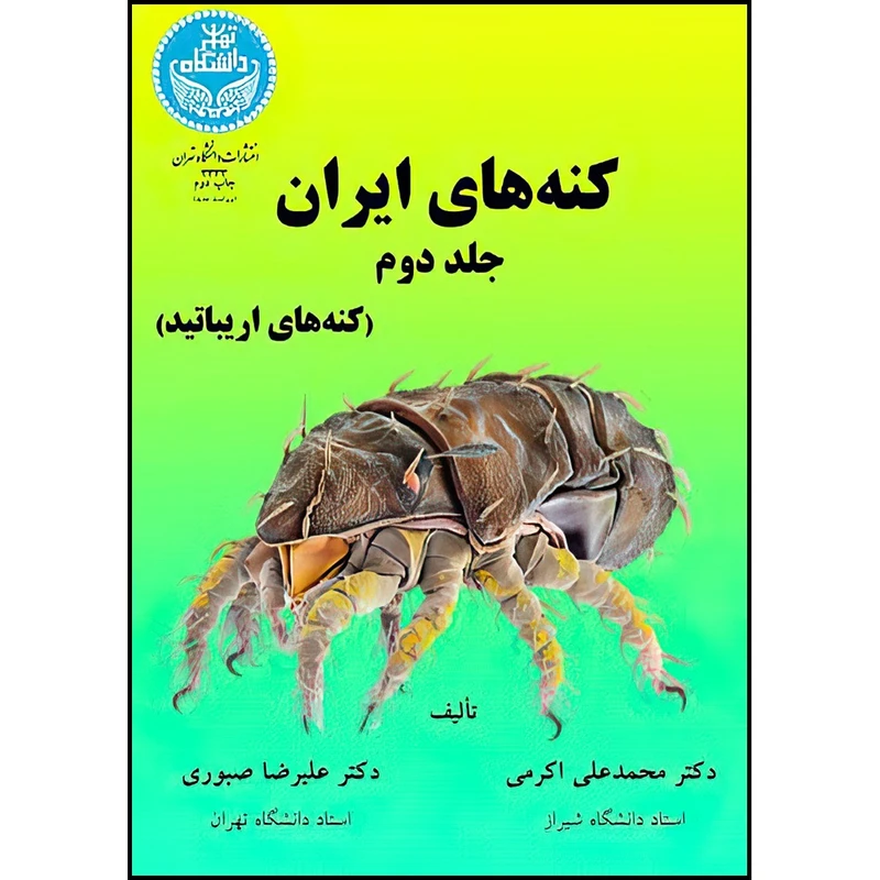 کتاب کنه های ایران جلد دوم؛ (کنه های اریباتید) اثر دکتر محمدعلی اکرمی ابرقویی و دکتر علیرضا صبوری انتشارات دانشگاه تهران
