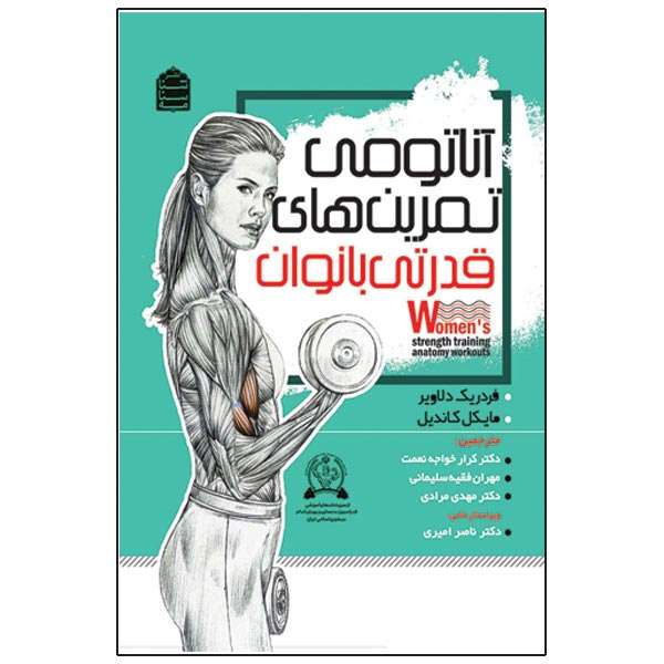 کتاب آناتومی تمرینات قدرتی بانوان اثر فردریک دلاویر نشر شناسنامه