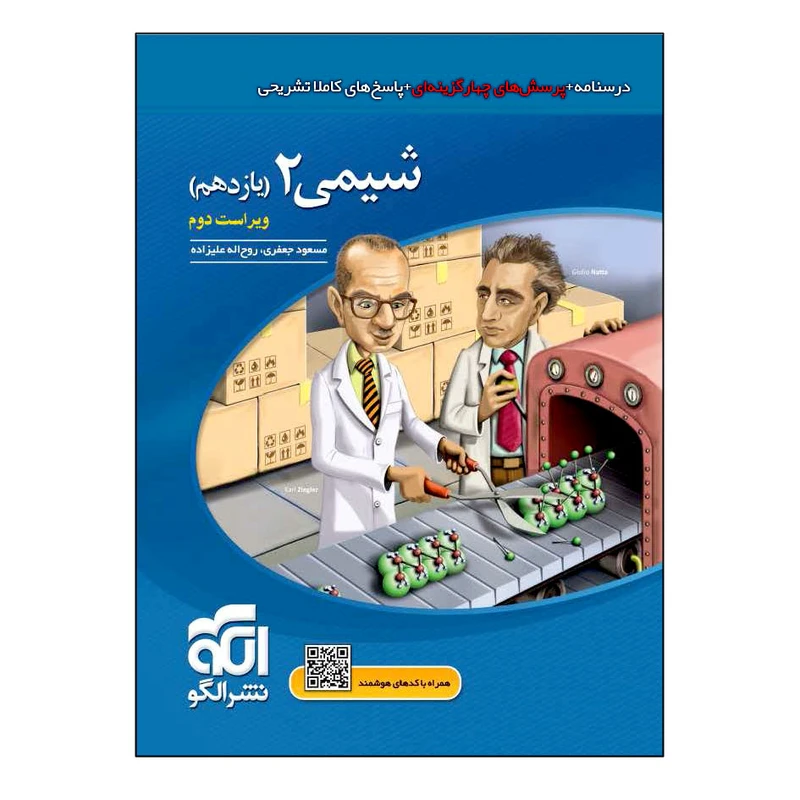 کتاب شیمی ۲ یازدهم اثر جمعی از نویسندگان نشر الگو