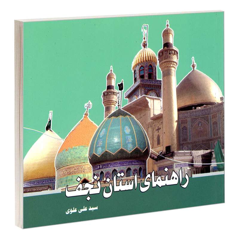 کتاب راهنمای استان نجف اثر سید علی علوی نشر مشعر