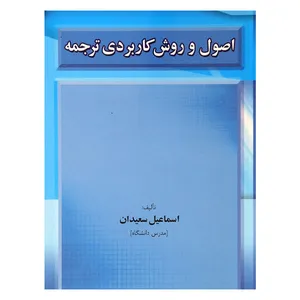 کتاب اصول و روش کاربردی ترجمه اثر اسماعیل سعیدان انتشارات رهنما