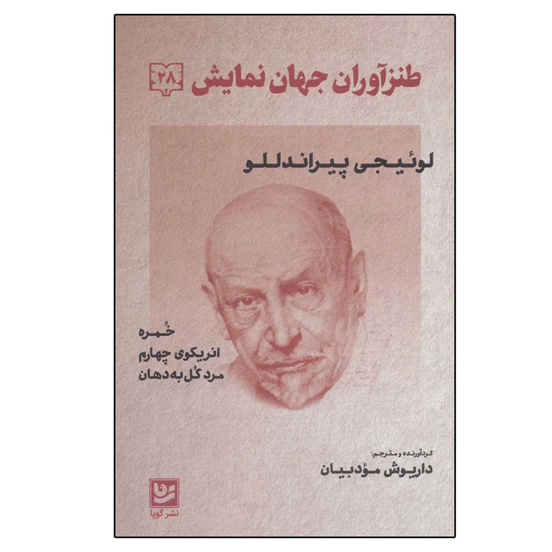 کتاب طنز آوران جهان نمایش 28 اثر لوئیجی پیراندلو انتشارات خانه فرهنگ و هنر گویا