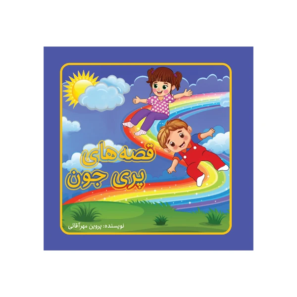 کتاب قصه های پری جون اثر پروین مهرآقایی نشر متخصصان